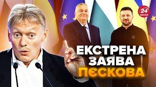 Щойно! У КРЕМЛІ вперше ВІДРЕАГУВАЛИ на ОРБАНА у КИЄВІ. Що заявив ПЄСКОВ?