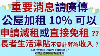 重要消息請廣傳  |  公屋加租10%  |  可以申請減租或直接免租??  |  長者生活津貼不需計算為收入?  |  長者戶如何可以避免加租影響??  |  同時亦可申請再就業津貼