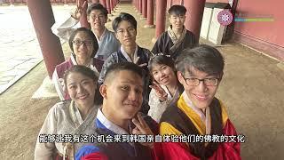 韩国佛教文化参访之旅 Korea Buddhist Culture Tour