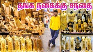 Dubai -ல Gold 1 கிராம் 227 AED மட்டும் தான் I Dubai Gold Souk I துபாய் I Gold Market in Dubai I VDB