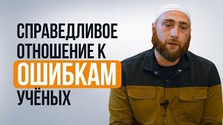 Справедливое отношение к ошибкам учёных | Муслим аль-Ашари