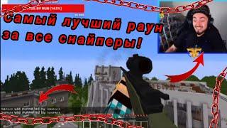 Самый лучший раунд за все снайперы?!?! 