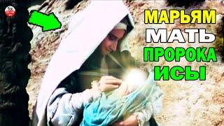 КАК РОДИЛАСЬ И УМЕРЛА МАРЬЯМ МАТЬ ПРОРОКА ИСЫ (ИСУСА)? МАРИЯ ДОЧЬ ИМРАНА великая женщина ислама