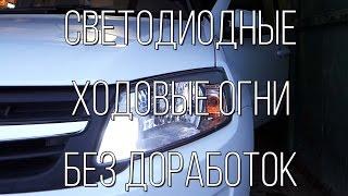 Lada Granta - яркие светодиодные ДХО без доработок.