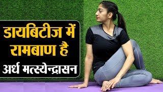 Yoga For Diabetes - Ardha Matsyendrasana | डायबिटिज़ में रामबाण है अर्ध मत्स्येन्द्रासन | Jeevan Kosh