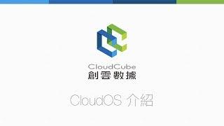 CloudOS | 創雲數據 CloudCube