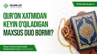 Qur'on xatmidan keyin o'qiladigan maxsus duo bormi? | Shayx Muhammad Sodiq Muhammad Yusuf