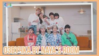 [Озвучка by Naya's Room] Третья годовщина Stay| Семья Stray Kids