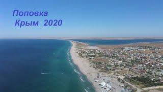 Поповка казантип Крым 2020