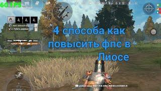 4 способа как повысить фпс в last island of survival