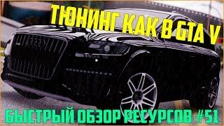 Ресурсы для сервера MTA #51 / ВИДЕО ОБЗОР НА ТЮНИНГ КАК В GTA V ДЛЯ СЕРВЕРА MTA!