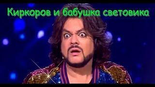 Киркоров и бабушка световика Элеонора Бздонская..