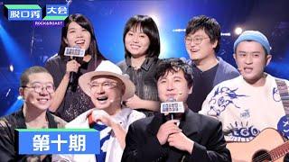 《脱口秀大会S3》第10期：冠军之战，沈腾爆笑开场 | Rock&Roast S3 | 腾讯视频