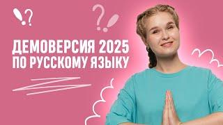 Изменения в ЕГЭ по русскому 2025. Разбор ДЕМОВЕРИСИИ. | ЕГЭ 2025 |  99 баллов