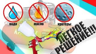 Компрессор кидает воду ! Лайфхак ! Своими руками ! Кратеры на лаке и прочее ! Простое решение