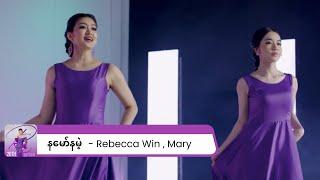 နမော်နမဲ့ l Na Maw Na Mae - Rebecca Win , Mary ( 20th Anniversary Duet Show - MV )