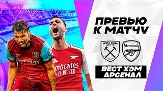 ЛОНДОНСКОЕ ДЕРБИ! Вест Хэм - Арсенал. Превью матча. West Ham - Arsenal. АПЛ 30.11.2024