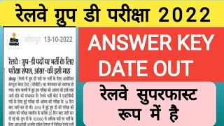 RRB GROUP D EXAM ANSWER KEY DATE OUT | RRC GROUP D ANSWER KEY OUT | RAILWAY GROUP D ANSWER KEY OUT |