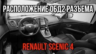 Рено Сценик 4 расположение ОБД 2 разъема. Renault Scenic 4 obd 2 location