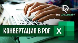 Конвертация Документа Excel в PDF /  David Kunela Academy