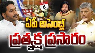 AP Assembly Session LIVE: ఏపీ అసెంబ్లీ సమావేశాలు || CM Chandrababu || Pawan Kalyan || ABN Telugu