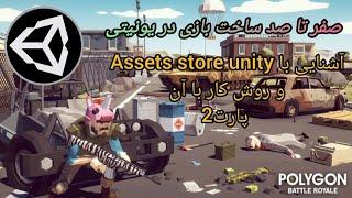 آموزش صفر تا صد یونیتی || آشنایی با Assets store