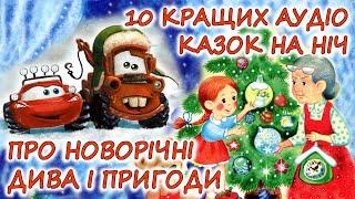  АУДІОКАЗКИ НА НІЧ - "10 КРАЩИХ КАЗОК, ПРО НОВОРІЧНІ ДИВА ТА ПРИГОДИ" | Аудіокниги українською  