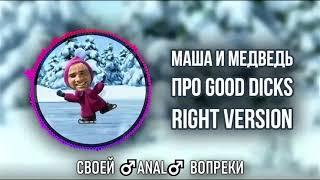 [DJ Misha] Маша и Медведь - Про коньки (Right version)  Gachi Remix (перезалив)