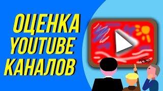 Оценка каналов бесплатно. Создание канала на ютуб. Советы для начинающего блогера.