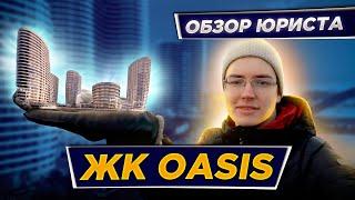 ЖК OASIS ️ РАЙСКИЙ УГОЛОК У ЭСТАКАДЫ С ШУМНОЙ ДОРОГОЙ. Юридический обзор ЖК Оазис