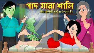 পাদ মারা শালি Pad Mara Shali | Bangla Cartoon Golpo | Haga Pagol Bou Part 2 | Rupkotha Cartoon Tv