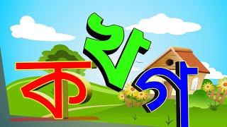 ক খ গ ঘ ঙ চ ছ  bangla banjonborno Bengali alphabets, Bengali rhymes for children vowels banjonborno.