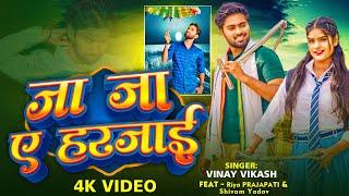 #VIDEO | जा जा ए हरजाई | #Vinay Vikash | #Riya Prajapati, #Shivam Yadav | Bhojpuri Sad Song
