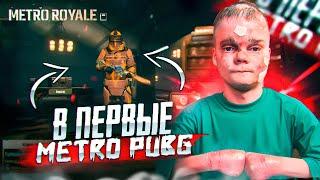 ВПЕРВЫЕ В METRO ROYAL В PUBG MOBILE! ПУТЬ BABASKI В МЕТРО РОЯЛЬ В ПУБГ МОБАЙЛ