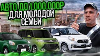 Авто до 1.000.000 Для Молодой семьи ‍‍‍