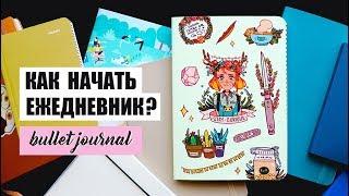 КАК НАЧАТЬ ВЕСТИ ЕЖЕДНЕВНИК И НЕ ЗАБРОСИТЬ?  BULLET JOURNAL | Оформление и планирование ежедневника