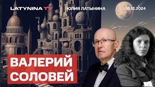 Валерий Соловей. Что случилось в Сирии? Загадки Орешника. Что потребует Трамп?