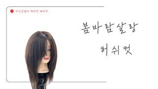 미즈강쌤의 봄맞이 헤어스타일 - 허쉬컷