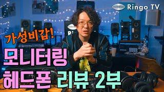 [Ringo TV] 중저가형 가성비 모니터링 헤드폰 리뷰 2부