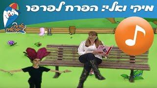 מיקי ואלי: הפרח לפרפר - שירי ילדים ב ילדות ישראלית