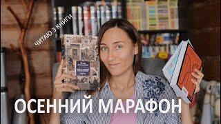 ОСЕННИЙ КНИЖНЫЙ МАРАФОН | 3 очень разные книги