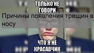 Причины появления трещин в носу