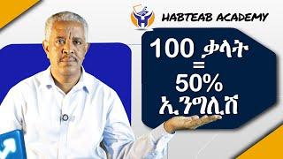 100 ኣገደስቲ ቃላት ቛንቛ ኢንግሊሽ  - English Tigrinya For Beginners - Habteab Academy