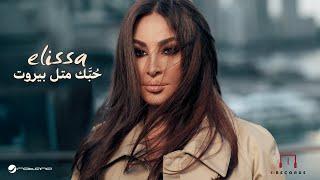 Elissa - Hobbak Metl Beirut | Music Video 2024 إليسا - حُبَّك متل بيروت