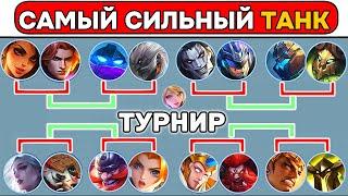 ТУРНИР ТАНКОВ НА 4 УРОВНЕ МОБАЙЛ ЛЕГЕНД / MOBILE LEGENDS  (РАЗВЛЕКАТЕЛЬНЫЙ КОНТЕНТ)