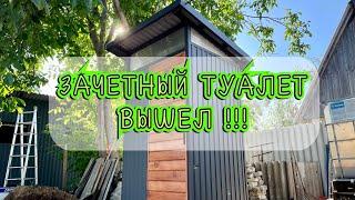 ДАЧНЫЙ / УЛИЧНЫЙ ТУАЛЕТ, из трубы металла ламината. Country toilet