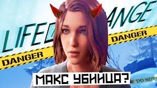 МАКС НЕ ТА КЕМ КАЖЕТСЯ | Разбор и теории Life is Strange double exposure