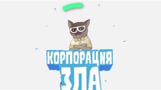 приколы про животных. КОРПОРАЦИЯ ЗЛА.