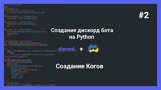 Kак сделать дискорд бота на disnake? | Часть 2 | Коги