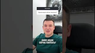 Какие акции сейчас покупать?